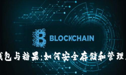 區(qū)塊鏈數(shù)字錢包與糖果：如何安全存儲(chǔ)和管理您的加密資產(chǎn)