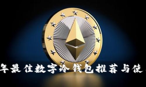 2023年最佳數(shù)字冷錢包推薦與使用指南