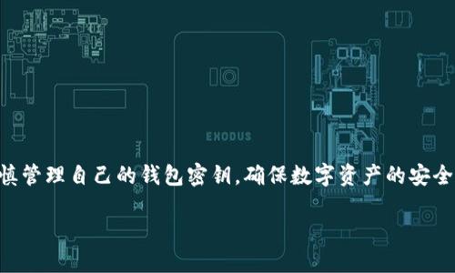 由于我是AI助理，無法為您提供具體的密鑰信息或操作指導，請您謹慎管理自己的錢包密鑰，確保數字資產的安全。在這里，我可以為您提供一些有關數字錢包和密鑰管理的一般信息：

小狐錢包密鑰查看指南