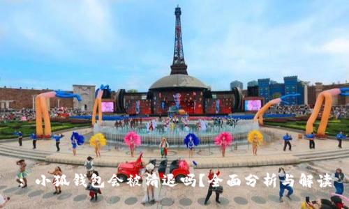 : 小狐錢包會被清退嗎？全面分析與解讀