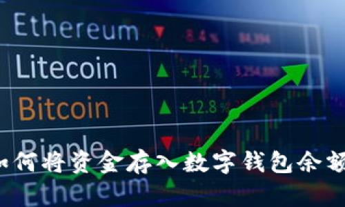 如何將資金存入數(shù)字錢(qián)包余額？