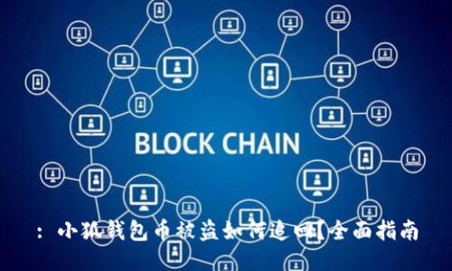 : 小狐錢包幣被盜如何追回？全面指南