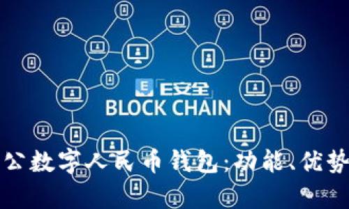 全面解析對(duì)公數(shù)字人民幣錢包：功能、優(yōu)勢(shì)與應(yīng)用前景