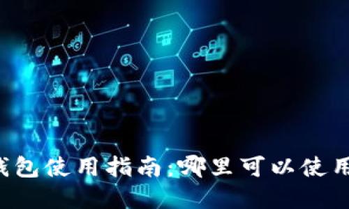 成都數(shù)字錢包使用指南：哪里可以使用數(shù)字錢包？