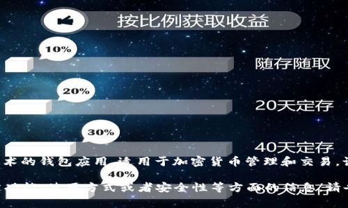 小狐錢包通常是指“小狐錢包”，它是一個(gè)基于區(qū)塊鏈技術(shù)的錢包應(yīng)用，適用于加密貨幣管理和交易。該錢包旨在為用戶提供安全、便捷的數(shù)字資產(chǎn)管理服務(wù)。

如果你有任何具體的問題，或者想了解小狐錢包的特定功能、使用方式或者安全性等方面的信息，請(qǐng)告訴我，我將很樂意為你提供更詳細(xì)的解答。