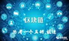 思考一個(gè)且的，放進(jìn)