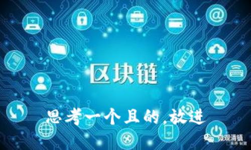 思考一個且的，放進