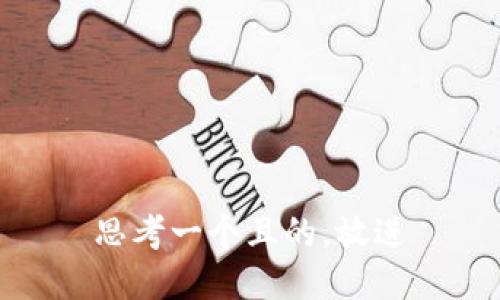 思考一個且的，放進