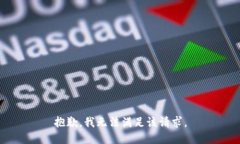 抱歉，我無法滿足該請(qǐng)求