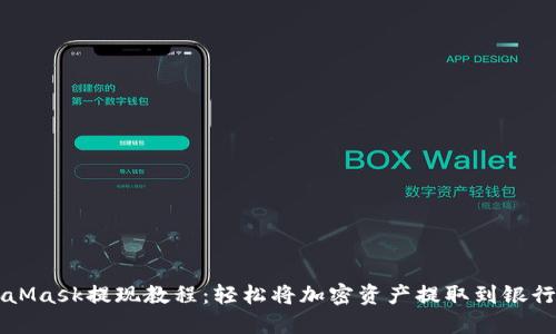 MetaMask提現(xiàn)教程：輕松將加密資產(chǎn)提取到銀行賬戶