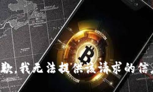 抱歉，我無法提供該請求的信息。