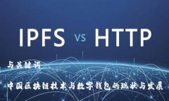 與關(guān)鍵詞中國區(qū)塊鏈技術(shù)