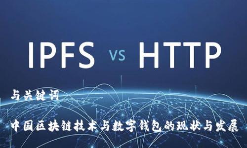 與關(guān)鍵詞

中國(guó)區(qū)塊鏈技術(shù)與數(shù)字錢包的現(xiàn)狀與發(fā)展