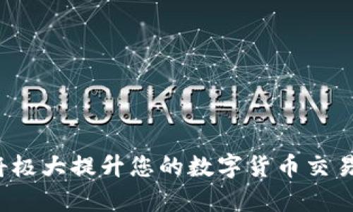 ``如何使用MetaMask錢包進行加密貨幣管理/``

`guanjianci`MetaMask, 加密貨幣, 區(qū)塊鏈/`guanjianci`

MetaMask是一個領(lǐng)先的以太坊錢包及瀏覽器擴展，用戶可以輕松地與區(qū)塊鏈應(yīng)用程序交互。它不僅支持以太坊區(qū)塊鏈上的代幣，還允許用戶在去中心化的金融（DeFi）平臺、非同質(zhì)化代幣（NFT）市場等地方進行交易。本文將詳細介紹MetaMask的使用方法，包括安裝、創(chuàng)建錢包、管理資產(chǎn)、與DApp交互等。此外，還將回答使用過程中常見的幾個問題。

一、MetaMask錢包的安裝與創(chuàng)建

首先，用戶需要在瀏覽器中安裝MetaMask擴展工具。當(dāng)前，MetaMask支持Chrome、Firefox、Brave以及Edge等主流瀏覽器。安裝過程如下：

ol
    li訪問MetaMask的官方網(wǎng)站（確保是官方渠道，以免遭受釣魚攻擊），并點擊“下載”按鈕。/li
    li選擇您的瀏覽器并按照指示進行安裝。/li
    li安裝完成后，點擊瀏覽器右上角的MetaMask圖標，開始設(shè)置錢包。/li
/ol

接下來，用戶需要創(chuàng)建一個新的錢包。創(chuàng)建錢包的步驟如下：

ol
    li在MetaMask的歡迎頁面上，點擊“開始使用”按鈕。/li
    li選擇“創(chuàng)建錢包”。用戶還可以選擇導(dǎo)入現(xiàn)有的助記詞。/li
    li設(shè)定一個強密碼。這個密碼將保護您的錢包在瀏覽器中的數(shù)據(jù)。/li
    li接下來，MetaMask會生成一組助記詞。這是您恢復(fù)錢包的關(guān)鍵，請務(wù)必記錄下來并妥善保管。/li
    li確認您的助記詞，以驗證您已正確記錄。/li
    li完成所有步驟后，您的MetaMask錢包就創(chuàng)建成功，可以開始進行加密資產(chǎn)的管理了。/li
/ol

二、錢包資金管理與轉(zhuǎn)賬

在成功創(chuàng)建錢包后，用戶可以開始向錢包中轉(zhuǎn)入加密貨幣。大多數(shù)情況下，用戶會從中心化交易所（例如Coinbase、Binance等）將資金轉(zhuǎn)入MetaMask錢包。以下是資金轉(zhuǎn)入的步驟：

ol
    li復(fù)制您的MetaMask錢包地址（在錢包首頁可以看到）。/li
    li登錄您的交易所賬戶，選擇提幣功能。/li
    li粘貼您在MetaMask中復(fù)制的地址，并輸入提幣金額。/li
    li確認交易，等待區(qū)塊鏈網(wǎng)絡(luò)的處理。/li
/ol

資金進入MetaMask后，您可以在錢包主頁查看資產(chǎn)余額。MetaMask支持多種代幣，用戶可以通過“添加代幣”功能手動添加一些未自動識別的代幣。具體操作如下：

ol
    li點擊“資產(chǎn)”標簽頁。/li
    li選擇“添加代幣”。/li
    li輸入所需代幣的合約地址，MetaMask會自動識別顯示相應(yīng)的信息。/li
    li確認添加代幣后，您就可以在MetaMask錢包中查看到相應(yīng)的資產(chǎn)了。/li
/ol

若要進行轉(zhuǎn)賬，用戶只需在錢包中選擇要轉(zhuǎn)出的代幣，點擊“發(fā)送”，輸入接收地址和金額，并確認交易。這時需關(guān)注網(wǎng)絡(luò)費用（Gas Fee），這是礦工為處理交易所需的費用。在發(fā)送交易后，您可以查看交易狀態(tài)，MetaMask會在交易成功后更新您的資產(chǎn)余額。

三、如何與去中心化應(yīng)用程序互動

MetaMask的強大之處在于能夠與各種去中心化應(yīng)用程序（DApp）進行交互。通過MetaMask，用戶可以輕松地連接到DeFi平臺、NFT市場、游戲等。具體步驟如下：

ol
    li在瀏覽器中訪問感興趣的DApp（例如Uniswap、OpenSea等）。/li
    li在DApp網(wǎng)站上，通常會看到“連接錢包”或“使用MetaMask”等選項，點擊該按鈕。/li
    liMetaMask會彈出窗口，請您確認連接此DApp的請求。/li
    li連接成功后，您就可以在DApp中執(zhí)行交易、投資或其他相關(guān)操作。/li
/ol

在與DApp互動時，請務(wù)必留意以下幾點：
ul
    li確保您連接的是可信賴的DApp，避免釣魚網(wǎng)站。/li
    li再次確認交易費用和接收地址，以免誤操作。/li
    li在執(zhí)行高風(fēng)險的交易時，保持警惕，了解相關(guān)操作的風(fēng)險。/li
/ul

四、常見問題解答

h4問題1：如何導(dǎo)入已有的MetaMask錢包？/h4
如果您已經(jīng)有一個MetaMask錢包，并希望在新的設(shè)備上使用它，可以通過助記詞或私鑰進行錢包導(dǎo)入。具體步驟如下：

ol
    li安裝并打開MetaMask擴展。/li
    li在主界面選擇“導(dǎo)入錢包”選項。/li
    li輸入您的助記詞或私鑰。請確保它們是正確的，因為任何錯誤都會導(dǎo)致您無法訪問錢包。/li
    li設(shè)置新密碼，以保護錢包數(shù)據(jù)，完成后錢包將被成功導(dǎo)入。/li
/ol

導(dǎo)入錢包后，用戶應(yīng)認真檢查資產(chǎn)和交易歷史是否準確，以確保沒有遺漏或錯誤。

h4問題2：使用MetaMask的安全注意事項/h4
安全是使用任何加密錢包的首要任務(wù)，MetaMask也不例外。以下是一些保護錢包安全的建議：

ol
    listrong妥善保管助記詞和私鑰：/strong這些信息是您恢復(fù)錢包的唯一方式，一旦丟失或泄露，資產(chǎn)面臨風(fēng)險。/li
    listrong啟用密碼和二次驗證：/strong在安裝及設(shè)置過程中，務(wù)必為錢包設(shè)置強密碼，并定期更換。/li
    listrong警惕釣魚網(wǎng)站：/strong確保訪問的DApp和交易所是官方渠道，盡量避免通過鏈接訪問，建議直接在瀏覽器中輸入網(wǎng)址。/li
    listrong定期更新擴展：/strong使用MetaMask的最新版本可確保獲得最新的安全修復(fù)和功能。/li
/ol

保持警惕的用戶在使用MetaMask時能大大降低被黑客攻擊的風(fēng)險。

h4問題3：MetaMask支持哪些加密貨幣？/h4
雖然MetaMask最初只支持以太坊及其代幣（ERC-20）但現(xiàn)在，它增加了對多種代幣的支持。此外，用戶還可以手動添加更長的支持代幣。具體支持的代幣包括：

ol
    li以太坊 (ETH)/li
    li各類ERC-20代幣 (如USDT、LINK、BAT等)/li
    li基于ERC-721的NFT代幣（如CryptoKitties）/li
    liMetaMask近期也開始對其他網(wǎng)絡(luò)的支持（例如Polygon、Binance Smart Chain等），用戶可通過切換網(wǎng)絡(luò)功能進行管理。/li
/ol

用戶可以根據(jù)所用的DApp的需求，選擇適配的代幣進行使用。

h4問題4：如何解決MetaMask連接失敗的問題？/h4
用戶在使用MetaMask時，有時可能會遇到連接失敗的問題。常見原因包括網(wǎng)絡(luò)問題、瀏覽器沖突等。解決辦法如下：

ol
    listrong檢查網(wǎng)絡(luò)連接：/strong確保您的網(wǎng)絡(luò)連接穩(wěn)定，重啟路由器或更換網(wǎng)絡(luò)嘗試。/li
    listrong確認瀏覽器設(shè)置：/strong確保MetaMask的擴展未被瀏覽器阻止，試著關(guān)閉其他可能產(chǎn)生干擾的擴展。/li
    listrong更新MetaMask：/strong確保使用的MetaMask為最新版本，必要時重裝擴展以解決潛在的軟件問題。/li
    listrong嘗試不同的瀏覽器：/strong在不同瀏覽器上嘗試連接，看是否可以解決問題。/li
/ol

按照以上步驟，用戶一般可以解決連接失敗的問題，享受順暢的加密資產(chǎn)管理體驗。

總之，MetaMask作為一個強大、靈活的加密錢包，能夠為用戶提供安全、便捷的區(qū)塊鏈資產(chǎn)管理服務(wù)。不論是新手用戶還是老手，理解與掌握MetaMask的使用將極大提升您的數(shù)字貨幣交易和管理效率。