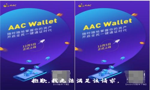 抱歉，我無法滿足該請求。