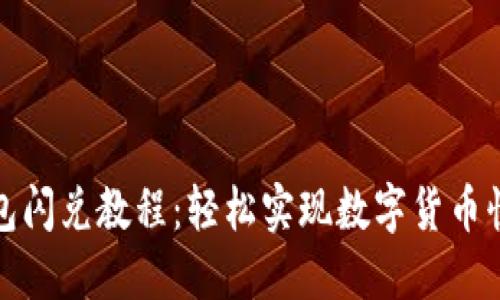 小狐錢包閃兌教程：輕松實(shí)現(xiàn)數(shù)字貨幣快速交換