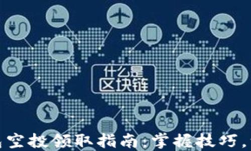 
小狐錢包空投領(lǐng)取指南：掌握技巧，一步到位