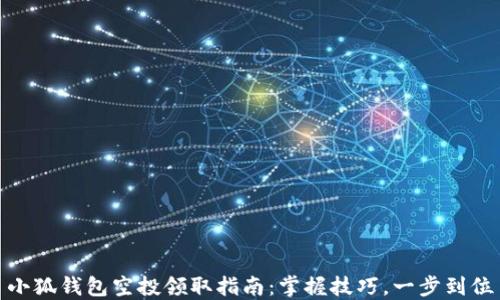 
小狐錢包空投領(lǐng)取指南：掌握技巧，一步到位