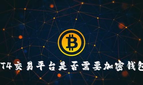 MT4交易平臺(tái)是否需要加密錢包？