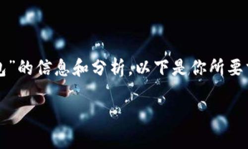 在這里，我可以為你提供關(guān)于“CUN地址是什么小狐錢包”的信息和分析。以下是你所要求的格式，、關(guān)鍵詞、詳細(xì)介紹及相關(guān)問題的結(jié)構(gòu)化內(nèi)容。

什么是小狐錢包中的CUN地址？