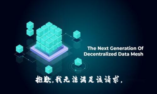 抱歉，我無法滿足該請求。