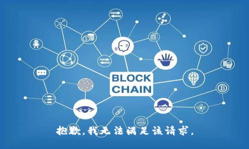 抱歉，我無法滿足該請求。