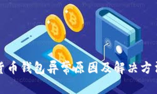 數(shù)字貨幣錢包異常原因及解決方法解析