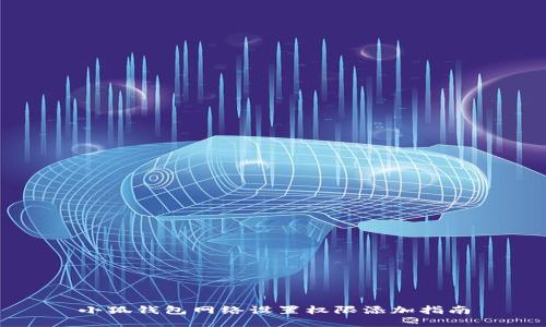 小狐錢包網(wǎng)絡(luò)設(shè)置權(quán)限添加指南