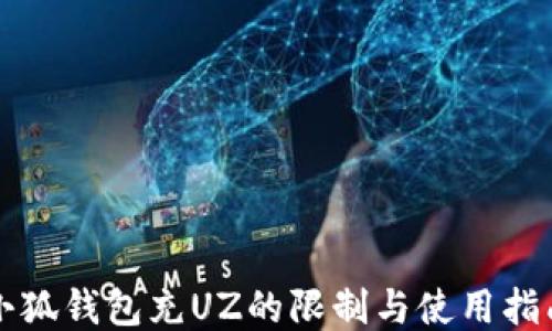 
小狐錢包充UZ的限制與使用指南