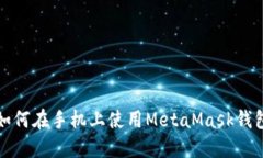 如何在手機(jī)上使用MetaMas