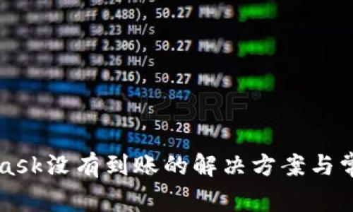 MetaMask沒有到賬的解決方案與常見問題