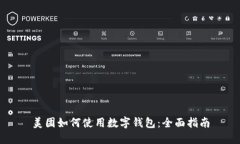 美團(tuán)如何使用數(shù)字錢包：