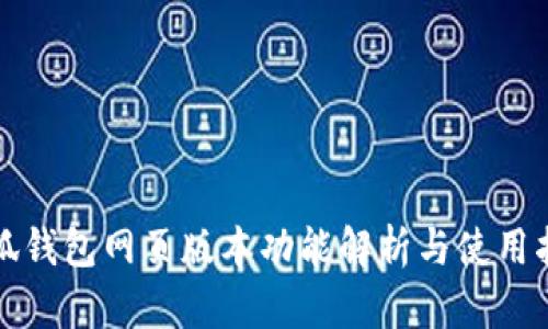 小狐錢包網(wǎng)頁(yè)版本功能解析與使用指南