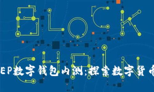 建行DCEP數字錢包內測：探索數字貨幣的未來