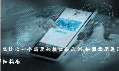 由于請求內(nèi)容較為龐大，這里給出一個簡要的框架和示例。如果需要更詳細(xì)的內(nèi)容，可以分步進(jìn)行。

如何開設(shè)數(shù)字貨幣錢包：詳細(xì)指南