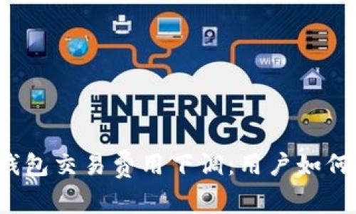 小狐錢包交易費(fèi)用下調(diào)：用戶如何受益？