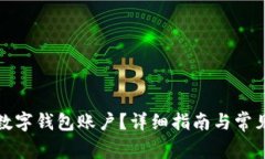 如何注銷數(shù)字錢包賬戶？