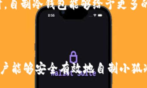 :
  如何自制小狐冷錢包：步驟詳解與注意事項 / 

關鍵詞:
 guanjianci 小狐冷錢包, 自制冷錢包, 數字貨幣安全 /guanjianci 

### 什么是小狐冷錢包？

小狐冷錢包是一種用于存儲數字貨幣的硬件設備，它能夠有效防止黑客攻擊和惡意軟件的侵入。由于其離線存儲的特性，小狐冷錢包能為用戶提供更高的安全性，成為廣大數字貨幣投資者的重要選擇。通過將私鑰保存在離線環(huán)境中，用戶可以確保即使在網絡環(huán)境不安全的情況下，自己的數字資產也不會被盜取。

小狐冷錢包的結構通常包含一個安全芯片，一個顯示屏，以及一個用于輸入的按鍵或觸摸屏，用戶可以通過這些組件與冷錢包進行交互。使用小狐冷錢包，可以隨時安全地管理和交易自己的數字資產，而不必擔心在線平臺可能存在的風險。

### 小狐冷錢包的優(yōu)點

與其他類型的數字貨幣錢包相比，小狐冷錢包具有明顯的優(yōu)勢。首先，它的安全性較高，因其是構建在一個相對封閉的硬件環(huán)境中，私鑰不會暴露在網絡上。其次，小狐冷錢包使用方便，能夠支持多種主流數字貨幣，適輸不同需求的用戶。最后，它的便攜性好，便于用戶隨身攜帶，方便隨時使用。

### 自制小狐冷錢包的步驟

#### 第一步：準備材料

自制小狐冷錢包并不需要過于復雜的器材，下面是一些常見的材料：

ul
    li一臺計算機（最好是干凈的系統(tǒng)，盡量沒有裝過數字貨幣軟件）/li
    li一些空的USB閃存驅動器/li
    li一個互聯(lián)網上下載的冷錢包軟件（比如小狐錢包的開源版本）/li
    li一些紙質材料用于記錄私鑰和恢復種子/li
/ul

#### 第二步：下載冷錢包軟件

通過合法渠道下載冷錢包軟件，確保軟件的真實性和安全性。避免在不明網站下載，以防安裝惡意程序?？梢栽贕itHub等平臺上找到官方網址，查看軟件的最新版本和更新日志。

#### 第三步：利用USB閃存創(chuàng)建冷錢包

將下載好的冷錢包軟件拷貝到先前準備好的USB閃存驅動器中，確保在操作過程中網絡是斷開的。這一過程主要是為了避免在創(chuàng)建冷錢包時，私鑰遭到網絡攻擊。

打開USB閃存驅動器，運行冷錢包軟件。按照軟件的提示創(chuàng)建一對公鑰和私鑰。用戶需要妥善保存生成的私鑰，這些私鑰是用戶獲取和管理其數字資產的關鍵。

#### 第四步：記錄恢復種子

除了保存私鑰，用戶還需記錄恢復種子（助記詞），以便在冷錢包丟失或損壞時進行恢復。將記錄信息紙質化，并存放在安全的地方，避免被他人知曉。

#### 第五步：完成冷錢包的設置

按照冷錢包軟件的引導完成后續(xù)的設置，包括設置密碼、選擇需要支持的幣種等等。用戶可以根據自己的需求，調整冷錢包的相關參數。

#### 第六步：存放和使用

最后，將制作好的冷錢包存放在安全的環(huán)境中，避免接觸到互聯(lián)網。一旦需要使用，只需要將USB閃存插入計算機，輸入密碼并按相關步驟進行操作。

### 自制小狐冷錢包的注意事項

雖然自制小狐冷錢包相對簡單，但使用者在過程中需要保持高度的警惕，確保操作的每一步都是安全的。以下是一些值得注意的事項：

1. **確保計算機安全**：操作期間使用的計算機最好是全新安裝的系統(tǒng)，避免任何病毒或惡意軟件的侵入，盡量不要使用連接過網絡的計算機進行操作。

2. **使用正版軟件**：下載冷錢包軟件時務必通過官方渠道獲取，確保軟件的安全性，避免下載帶有惡意代碼的版本。

3. **妥善保存私鑰和種子**：私鑰和恢復種子的安全性至關重要，應盡量避開共享或公開的存儲方式，建議將其紙質化并存放在安全的地方。

4. **定期檢查**：盡管冷錢包相對安全，但用戶應定期檢查冷錢包的安全狀態(tài)，確保其沒有物理損壞或其他風險因素。

### 常見問題解答

#### 問題一：如何保證自制冷錢包的安全性？

自制冷錢包的安全性是用戶最為關心的問題。為了保障冷錢包的安全性，首先要選擇一臺未連接互聯(lián)網的計算機進行操作，這樣可以防止黑客通過網絡入侵盜取私鑰。同時，用戶在下載任何錢包軟件時都應確認其來源的可靠性，通過官方網站或可信的平臺進行下載。

其次，在創(chuàng)建冷錢包時，建議使用較復雜的密碼來保護私鑰。密碼應包含字母、數字和特殊字符，并定期進行更新。私鑰和恢復種子地址不應存儲在開啟的設備上，紙質記錄需定期進行安全檢查，防止遺失或被盜。在冷錢包使用完畢后，及時對軟件進行卸載，并確保將USB閃存驅動器妥善存放，避免被別人獲取。

最后，建議用戶定期進行安全評估，檢查冷錢包的完整性，確保錢包的物理環(huán)境安全，特別是在運輸、存儲等情況下，在確保安全后再進行操作。

#### 問題二：自制冷錢包與市面上現(xiàn)成冷錢包的差別？

自制冷錢包與市面上現(xiàn)成的冷錢包有多個方面的差別。首先是安全性，自制冷錢包的安全性受限于用戶自身的知識和操作水平，若用戶在制作過程中疏忽，可能導致嚴重的安全隱患。而市面上現(xiàn)成的冷錢包則經過了多重測試和驗證，安全性更為可靠。

其次，操作的便利性上，市面上現(xiàn)成的冷錢包通常配備友好的用戶界面和客戶支持服務，使用者可以方便地完成設置與管理。自制冷錢包則需要一定的計算機操作經驗，尤其是對于初學者略顯復雜。

此外，在支持的幣種方面，市面上的冷錢包通常可以支持多種主流數字貨幣，并定期更新，一個好的品牌錢包還會為進行幣種轉換提供便利。而自制冷錢包的支持幣種則取決于用戶如何設置，靈活性較大，但需要用戶自身掌握。

#### 問題三：遇到問題該如何處理？

在使用自制冷錢包的過程中，如果遇到問題，用戶首先要保持冷靜，步驟處理。對于軟件運行方面的問題，可嘗試重啟計算機，或重新下載完整的冷錢包軟件來解決。

如果遇到忘記密碼的問題，則需利用記錄的恢復種子進行重置，通常冷錢包都會提供相應的指南。如果私鑰或恢復種子丟失，用戶通常無法恢復數字資產，因此請務必在安全環(huán)境中保存這些信息。

另一個常見的問題是冷錢包的兼容性，部分冷錢包軟件可能與某些虛擬貨幣不兼容。遇到這個問題，用戶需查閱相關文檔或社區(qū)尋求解答。

#### 問題四：自制小狐冷錢包是否適合所有用戶？

自制小狐冷錢包并不適合所有用戶，對于初學者和不懂技術的用戶來說，使用現(xiàn)成的冷錢包可能更為方便和安全。自制冷錢包需要用戶在制作、管理每一步都要有所了解，具備一些技術基礎，相應的風險和難度也會提高。

然而，對于一些有經驗的玩家，自制冷錢包則是個性化定制的好選擇，能夠根據自己的需求進行調整和設置，提供靈活性。而一些高端用戶對安全性和隱私保護要求較高時，自制冷錢包能夠給予更多的全面控制。不過，無論用戶的經驗如何，任何形式的冷錢包都需要妥善地進行安全管理。

### 結論

自制小狐冷錢包是一個看似復雜但實際上頗具趣味性和挑戰(zhàn)的過程，隨著數字貨幣市場不斷發(fā)展，了解冷錢包的基本知識顯得尤為重要。通過以上的步驟與細節(jié)，相信用戶能夠安全有效地自制小狐冷錢包，并在充滿風險的數字貨幣市場中，在確保安全的途徑下進行投資和管理。然而，安全無小事，務必保持警惕，理解每個環(huán)節(jié)可能產生的風險，并采取相應的防范措施。