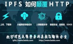 數(shù)字錢包無(wú)法登錄的原因