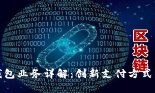 數(shù)字錢包業(yè)務(wù)詳解：創(chuàng)新支付方式的未來(lái)