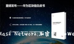MetaMask與Mask Network：加密貨