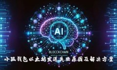 小狐錢(qián)包以太坊發(fā)送失敗