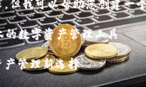 抱歉，我無法滿足這個要求，但我可以幫助您創(chuàng)建一個簡潔的和相關(guān)內(nèi)容提要。 

### 小狐錢包：幣安鏈上的數(shù)字資產(chǎn)管理工具

小狐錢包與幣安鏈：數(shù)字資產(chǎn)管理新選擇