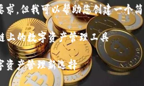 抱歉，我無法滿足這個要求，但我可以幫助您創(chuàng)建一個簡潔的和相關(guān)內(nèi)容提要。 

### 小狐錢包：幣安鏈上的數(shù)字資產(chǎn)管理工具

小狐錢包與幣安鏈：數(shù)字資產(chǎn)管理新選擇