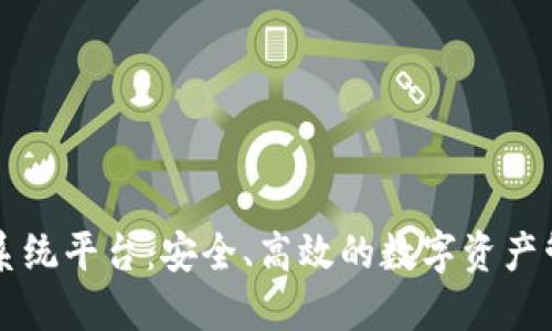 區(qū)塊鏈錢包系統(tǒng)平臺：安全、高效的數(shù)字資產(chǎn)管理解決方案