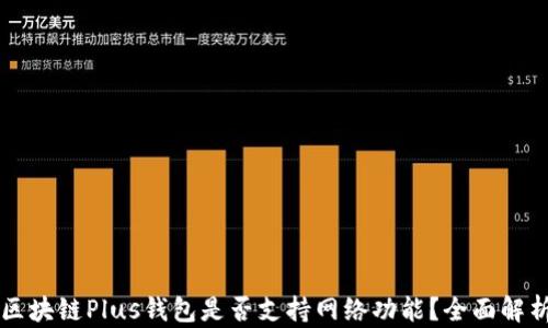 
區(qū)塊鏈Plus錢包是否支持網(wǎng)絡(luò)功能？全面解析
