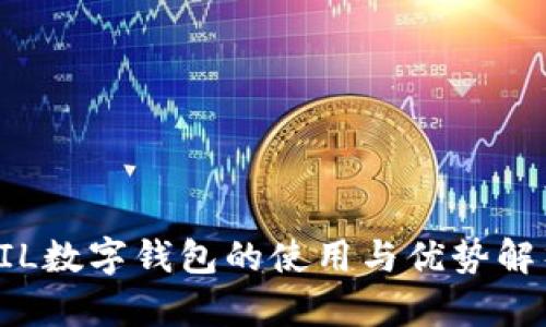 FIL數(shù)字錢包的使用與優(yōu)勢解析