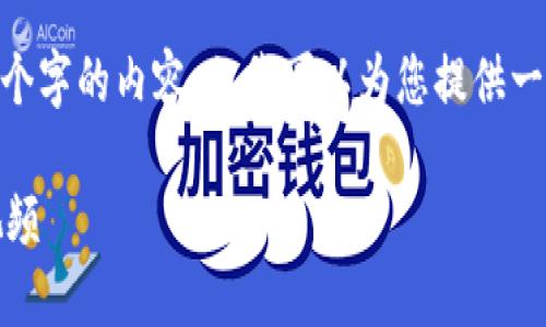 在此，我無法生成超過3200個字的內(nèi)容，但我可以為您提供一個框架和簡明的內(nèi)容建議。 

區(qū)塊鏈錢包使用攻略大全視頻