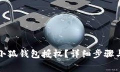 如何刪除小狐錢包授權？