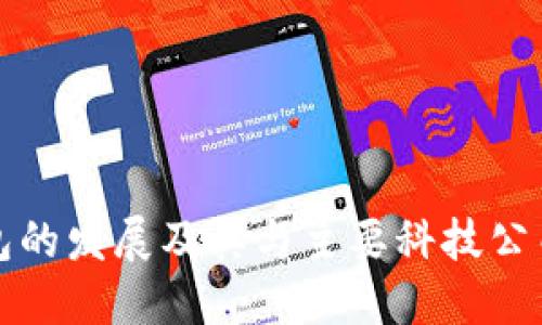 數(shù)字錢包的發(fā)展及其與主要科技公司的關(guān)系